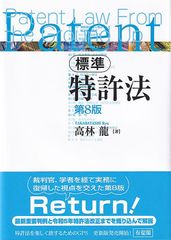 標準 特許法(第8版)