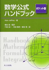 数学公式ハンドブック ポケット版／Alan Jeffrey