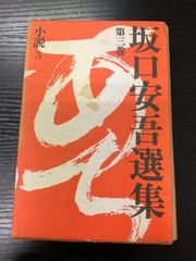 坂口安吾選集　3巻　講談社