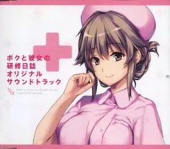 【中古】ゲームミュージックCD ボクと彼女の研修日誌 プレミアムエディション同梱特典オリジナルサウンドトラックCD