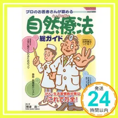 自然療法総ガイド: プロのお医者さんが認める 心と体を癒す ガン・生活習慣病対策はこれで万全! (TOEN MOOK NO. 66)_02