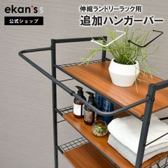 【ekans(エカンズ)公式】角型ランドリーラック(LSH-500/LSH-530)用 追加ハンガーバー ブラック（LSH-500barB）
