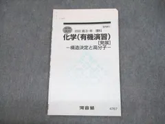 河合塾 化学(有機演習)[発展] 構造決定と高分子 テキスト 2022 齋藤博之 004s0D