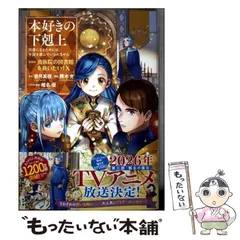 【新品未使用品】本好きの下剋上 第四部 専用箱入り シュリンク無し SS付き 本好きの下剋上 全巻セット（第一部-第四部 最新刊） | 八文字屋