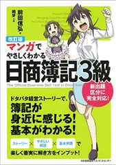 改訂版 マンガでやさしくわかる日商簿記3級／前田 信弘