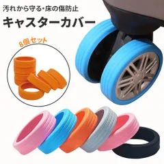 キャスターカバー 8個入り ストッパー スーツケース キャスター カバー ゴム キャスター カバー 椅子脚カバー キャスターストッパー ベッド 足 傷防止 固定 椅子足キャップ キャスター台 防音 汚れにくい xuanlei01花火大会 座椅子
