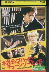 限定値下【映画】ネガティブハッピー・チェーンソーエッヂ 2008年 パンフレット 1次受付：1000冊】「ネガティブハッピー・チェーンソーエッヂ