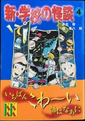 新・学校の怪談(4) (講談社KK文庫 A 4-15)
