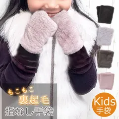 新品 手袋 キッズ 女の子 小学生 指なし グローブ こども 子供用 ジュニア 幼児 指なし手袋 ファー ボア ハンドウォーマー かわいい フィンガーレス 手袋 7歳 8歳 洗える 黒 ブラック ピンク グレー ファッション 小物 メール便