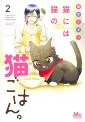 【momo】猫には猫の猫ごはん。 1〜14完結全巻セット momo】猫には猫の猫ごはん。 1〜14完結全巻セット 猫に