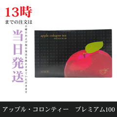 ☆新品未開封☆マジョール　アップル・コロンティー　プレミアム100　未開封状態で匿名発送　ダイエットティー　賞味期限：2026年4月