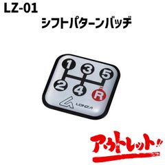 アウトレット MT車用 マニュアル シフトパターンバッチ 5速 粘着シート貼り付け 車検対応 かき回し ミッション LZ-01 NAPOREX ナポレックス