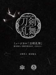 【中古】ミュージカル『刀剣乱舞』 髭切膝丸 双騎出陣2019 ~SOGA~ (初回限定盤B)