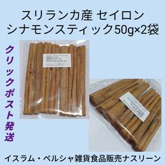 【クリックポスト発送】セイロン シナモンスティック50g×2袋