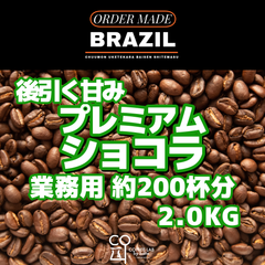 ブラジル サントアントニオ プレミアムショコラ 注文焙煎 業務用コーヒー豆 2.0KG