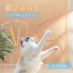 ペット 用品 猫じゃらし ネズミのしっぽ 全5色 キャット CAT 猫のおもちゃ 鈴 音が鳴る 猫用 猫のストレス解消 猫の玩具 運動不足改善 ストレス軽 癒し プレゼント 贈り物 人気 便利 かわいい 雑貨 面白い ストレス解消 運動対策 ペットグッズのサムネイル