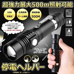 懐中電灯 LED 強力 最強 充電式 500ｍ ズーム ハンディライト フラッシュライト 停電 停電ヘルパー 超高輝度 ズーム 18650 バッテリー アウトドア USB充電式 かいちゅうでんとう 防水 防災 ランタン 自転車 ライト