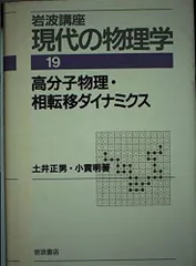 現代物理学叢書　高分子物理・相転移ダイナミクス 現代物理学叢書 高分子物理・相転移ダイナミクス (岩波オンデマンド