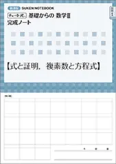 チャート式基礎からの数学II完成ノート【式と証明，複素数と方程式】: 新課程 SUKEN NOTEBOOK