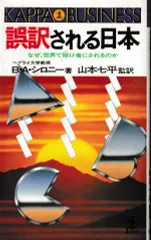 誤訳される日本―なぜ、世界で除け者にされるのか(カッパ・ビジネス)