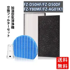 シャープ　空気清浄機フィルターFZ-D50HF 脱臭フィルター FZ-D50DF FZD50DF FZD50HF 集じんフィルター 交換用 非純正 FZ-Y80MF 加湿フィルター 互換 FZ-AG01k1のサムネイル