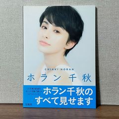 ホラン千秋 1stフォトエッセイ