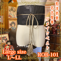 名古屋帯 リメイク サッシュベルト 飾り帯 和洋折衷 ハンドメイド レトロ 古着 L〜LL対応 夜に息づく、葉の紋。 ROB-101