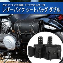 レザーバイクシートバッグ ダブル バイク用 サイドバッグ 左右セット ドリンクホルダー 鍵 ダイヤルロック 付き ケース 小物入れ ツーリング 黒 ブラック 防水 盗難防止