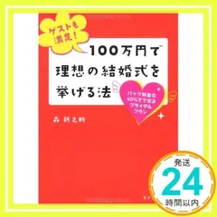 ゲストも満足! 100万円で理想の結婚式を挙げる法―パック料金の40%でできるブライダルプラン [Jan 16, 2010] 森 新之助_02