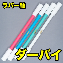 ペン回し用ペン ダーバイ ラバー軸 安い 重め