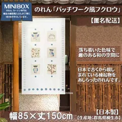 【MINIBOX のれん制作工房 正規販売店】【匿名配送ネコポス 全国送料込み】のれん「パッチワーク風フクロウ」85x150cm【日本製】和風 縁起物 暖簾 間仕切り 家紋 タペストリー ふくろう フクロウ