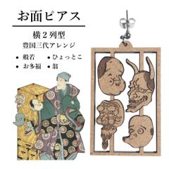和風お面ピアス　般若・お多福・ひょっとこ・翁【横２列型】