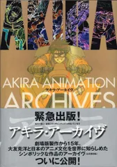 【初版・帯付き】アキラ・アーカイヴ　大友克洋　AKIRA AKIRA ANIMATION ARCHIVES アキラ・アーカイヴ □大友克洋