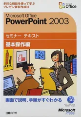 Ｍｉｃｒｏｓｏｆｔ　Ｏｆｆｉｃｅ　２００３ Ｗｏｒｄ／Ｅｘｃｅｌ／ＰｏｗｅｒＰｏｉｎｔ 初級編 /日経ＢＰソフトプレス/日経ＢＰソフトプレス（単行本） Microsoft Office Excel 2003 セミナーテキスト 初級編【CD-ROM