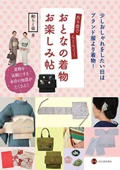 作り帯でらくらく! おとなの着物お楽しみ帖