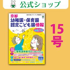 京都 幼稚園・保育園・認定こども園情報 vol.15