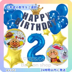 【数字選択式】【アンパンマン SET】　ブルー　青　クラウン　星　風船　バースデー　誕生日　飾り　記念日　C