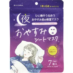【 新品 未開封 】   三和通商 ルルミナ ナイトモイスチャーシートマスク 7枚入 未使用 送料無料
