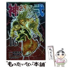神さまの言うとおり➕神さまの言うとおり弍 漫画セット Amazon.co.jp: 神さまの言うとおり 弐 コミック 全21巻 完結