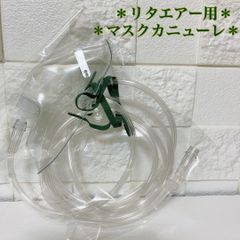 #リタエアー用★新品未使用★マスクカニューレ