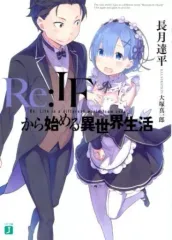 Re: IFから始める異世界生活　全巻購入特典　ナツキレム リゼロ　if 希少品 Re:IFから始める異世界生活 全巻購入特典 特典小説 Re:ゼロ リゼロ