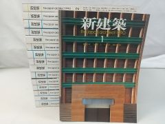【まとめ売り・バラ売り不可】新建築 1990・1991年 計16冊セット 2506-Sat-47