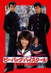中山美穂 ビーバップハイスクール第二弾 映画パンフレット - メルカリ
