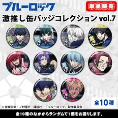 【新品】【単品】ブルーロック 激推し缶バッジコレクション vol.7【正規品】