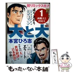 【中古】 大と大 西郷大と沢村大編/講談社/本宮ひろ志 大と大 西郷大と沢村大編』（本宮 ひろ志）｜講談社