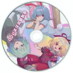 【中古】同人音楽CDソフト シンラトライアングル 会場限定おまけCD / 森羅万象×Liz Triangle