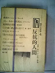 アルベエル　カミュ　反抗的人間　古書 カミュ著作集〈第4〉反抗的人間 (1958年) |本 | 通販 | Amazon