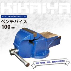 KIKAIYA ベンチバイス 100mm 強力重型リードバイス 万力 バイス台 テーブルバイス ガレージバイス