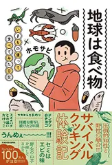 地球は食べ物 いきもの獲って食べてみた日記／ホモサピ