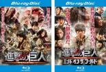 進撃の巨人 ATTACK ON TITAN (2枚セット)前篇、後篇 エンド オブ ザ ワールド 全2巻 [三浦春馬]｜中古ブルーレイ【中古】